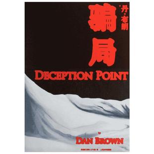 【新华书店】骗局 (美)丹.布朗 著作 朱振武,信艳,王巧俐 译者 恐怖悬疑推理犯罪小说看鬼故事畅销书籍排行榜 人民文学出版社 新华