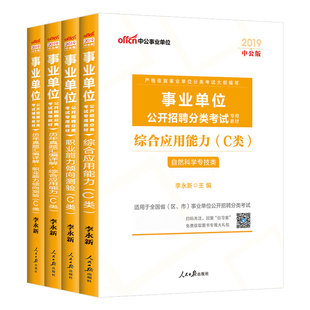 中公事业编考试c类2026湖北陕西安徽江西辽宁内蒙青海四川省事业单位用书自然科学职测综合应用职业能力倾向测验教材历年真题试卷