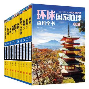 环球国家地理百科全书 全套10册JST彩图版世界地理名胜地图知识 环球游旅游攻略 书中国自然探险杂志指南初中高中学生图书人文书籍