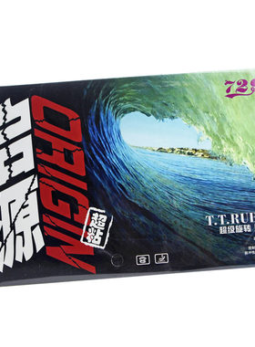 729友谊套胶乒乓球拍胶皮反胶