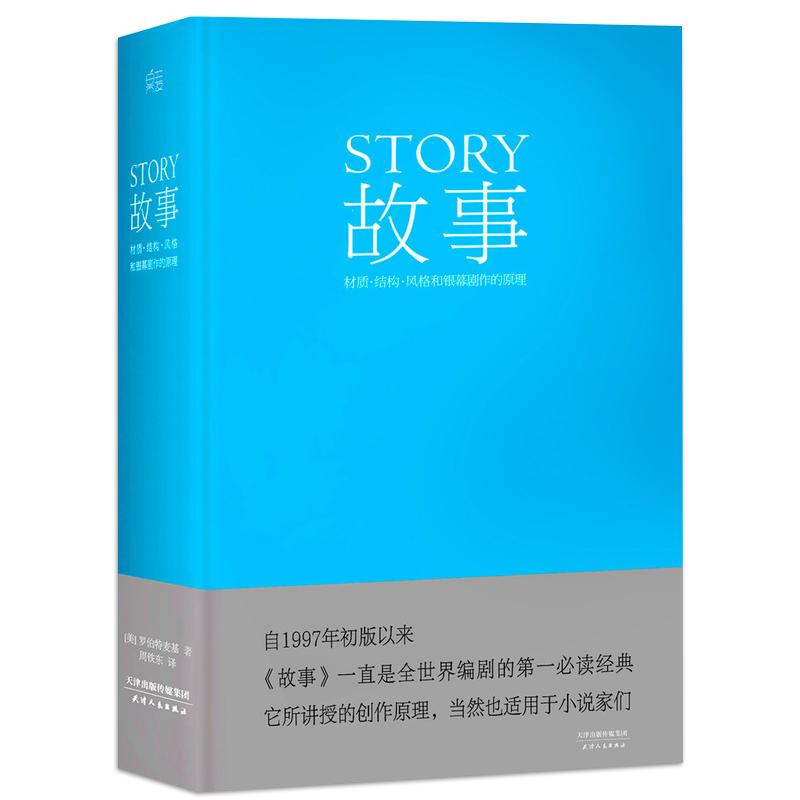 【满300减50】故事材质结构风格和银幕剧作的原理罗伯特麦基好莱坞编剧教父电影小说电视剧编写教程编剧果麦经典文案导演书籍