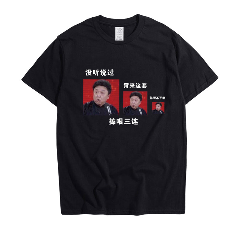 于谦 德云社T恤 捧哏三连 你死不死啊张云雷圆领短袖辫儿哥哥衣服