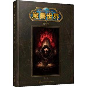 【当当网 正版包邮】魔兽世界编年史*卷 从泰坦诞生为初始 讲述了在艾泽拉斯所处宇宙及星球进化和发展