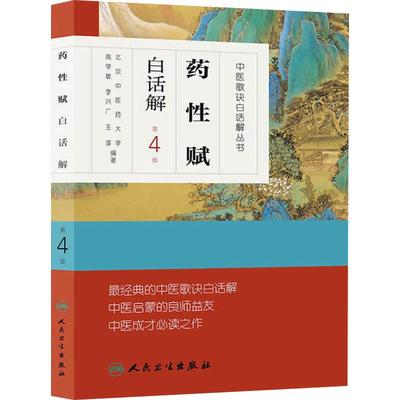 药性赋白话解(第4版)高学敏 中医学中医歌诀白话解丛书 汤头歌诀 针灸经络腧穴歌诀濒湖脉学 长沙方歌括 金匮方歌括经络腧穴学系列