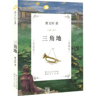 【新华书店】三角地 草房子作者曹文轩文集成长励志校园小说 8-10-14岁四五六年级小学生课外读物儿童文学故事书新华书店正版书籍