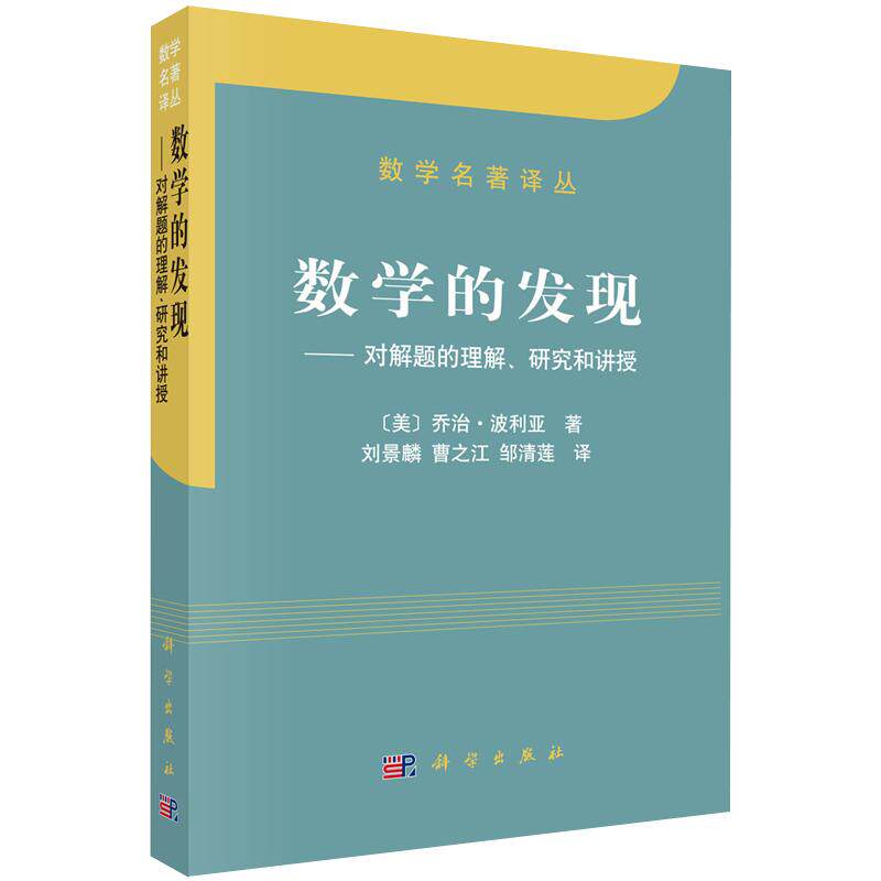 【正版现货】数学的发现-对解题的理解研究和讲授/数学名著译丛 乔治波利亚 刘景麟译 数学与猜想解题研究作者力作 趣味数学