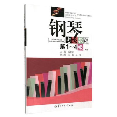 全新正版 钢琴考级教程第1-4级第3版张有成华中师范大学出版社 湖北省武汉音乐学院钢琴考级教材钢琴演奏考级书基础曲谱作品集书籍