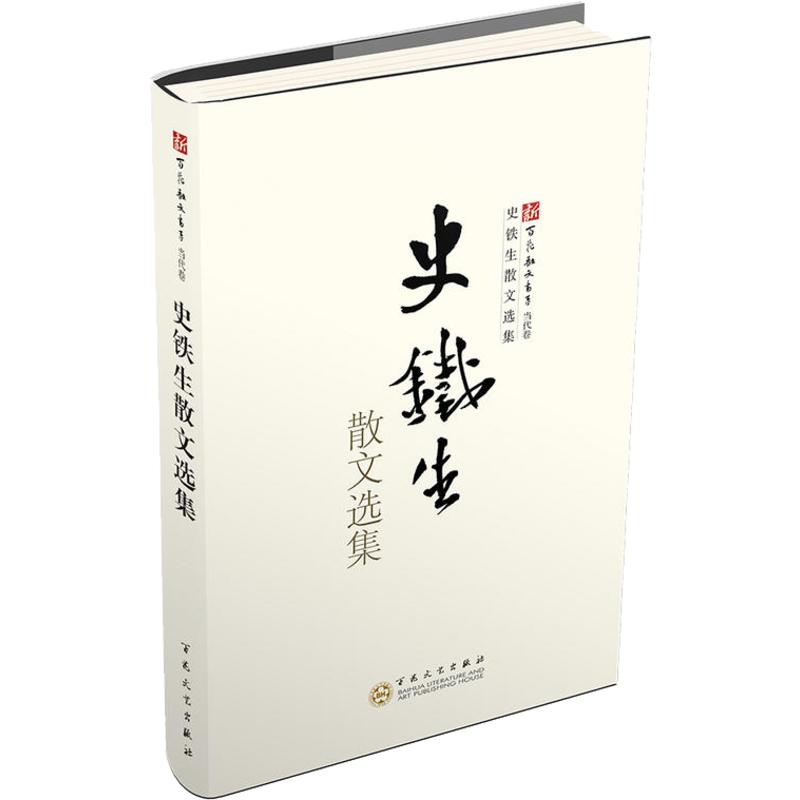 史铁生散文选集 史铁生 著 中国近代随笔文学 新华书店正版图书籍 百花文艺出版社