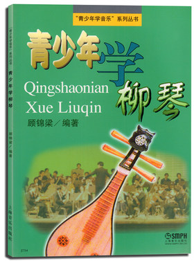 正版青少年学柳琴顾锦梁