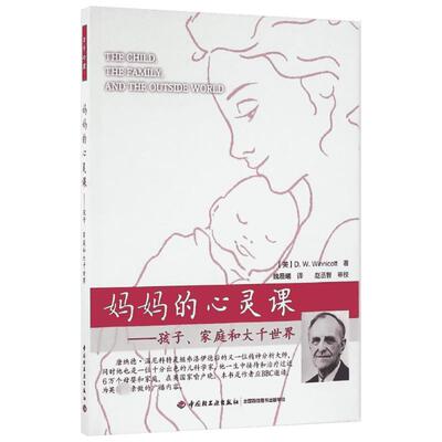 【新华文轩】妈妈的心灵课:孩子、家庭和大千世界 (美)温尼科特(D.W.Winnicott) 著;魏晨曦 译 正版书籍 新华书店旗舰店文轩官网