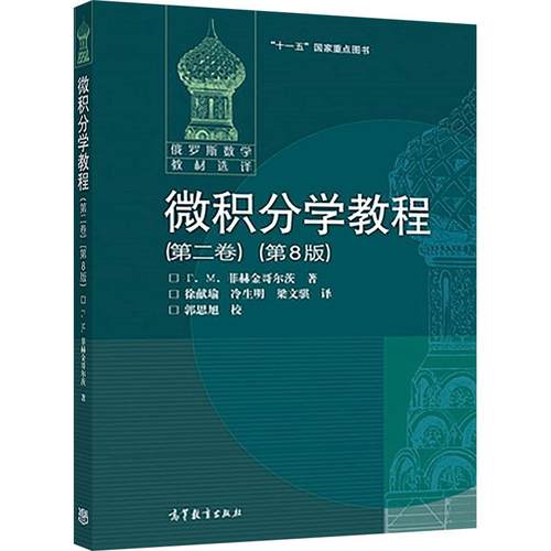 微积分学教程(第二卷)(第8版) Г.М.菲赫金哥尔茨 高等教育出版社 高等学校教学参考书 9787040183047