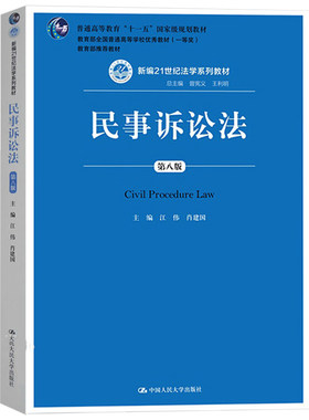 民事诉讼法第8版人民大学出版社