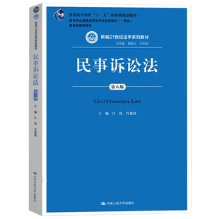 正版 2018版法学教材 民事诉讼法 第八版第8版 江伟 民事诉讼法教材 民诉法教科书 人大蓝皮教材 法学系列教材 民事诉讼程序 人大