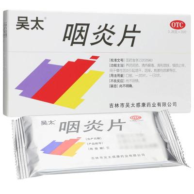 【吴太】咽炎片260mg*30片/盒