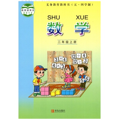 数学2二年级上册五四制青岛版