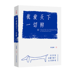 我爱天下一切狗 季羡林著 精选季羡林散文中深情的42篇文章传达他爱天下一切有情众生现当代文学散文随笔 正版 凤凰新华书店旗舰店
