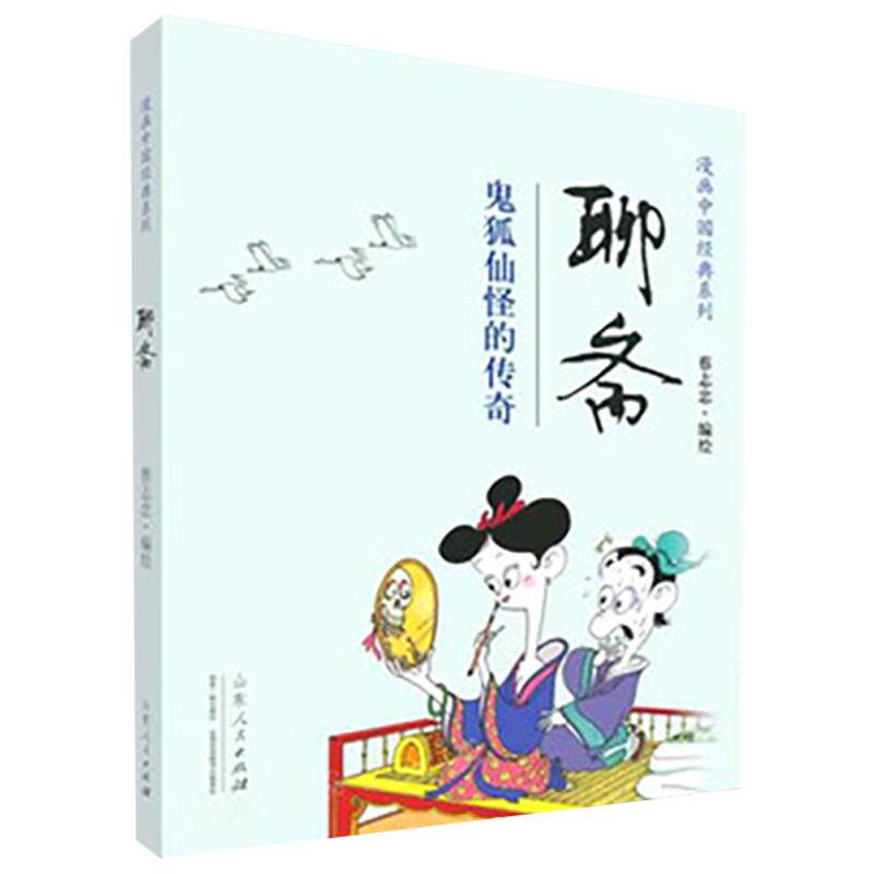 正版包邮 出版社直营 官方正版 聊斋 鬼狐仙怪的传奇 漫画中国经典系列 蔡志忠 编绘 漫画中国经典系列少儿读物寒暑假阅读畅销书