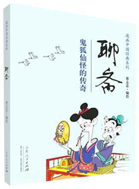 正版包邮 出版社直营 官方正版 聊斋 鬼狐仙怪的传奇 漫画中国经典系列 蔡志忠 编绘 漫画中国经典系列少儿读物寒暑假阅读畅销书
