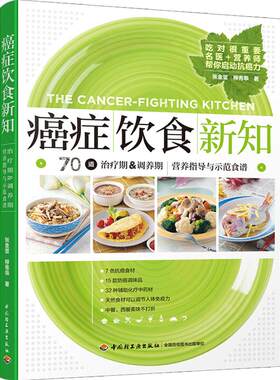 癌症饮食新知 名医+营养师共同打造 癌症患者治疗期 食管癌胃癌肺癌淋巴癌白血病肿瘤癌怎么吃治疗期调养期食谱