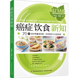 癌症饮食新知 名医+营养师共同打造 癌症患者治疗期 食管癌胃癌肺癌淋巴癌白血病肿瘤癌怎么吃治疗期调养期食谱