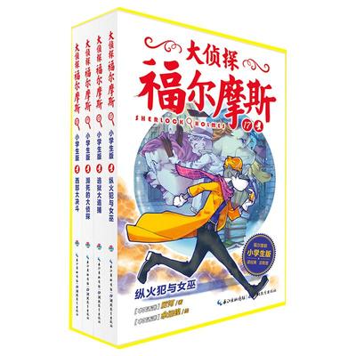 大侦探福尔摩斯探案全集第三辑13-16全4册 6-8-10-12岁小学生青少年课外书籍儿童柯南道尔侦探悬疑推理小说故事漫画彩绘版