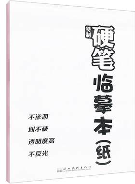 硬笔书法练字半透明描红墨点