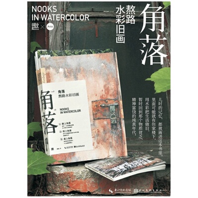 熬路水彩旧画水彩绘画教程