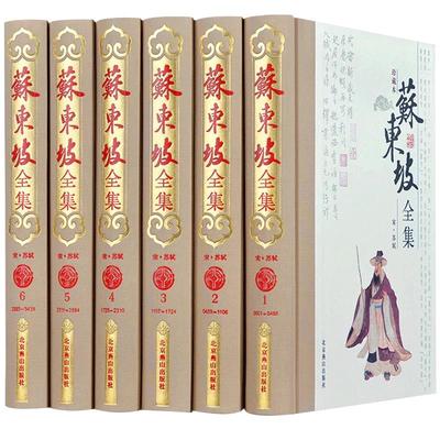 苏东坡全集精装6册珍藏本诗词