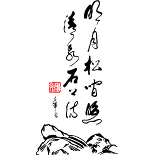 中国古典水墨书法墙贴纸明月松间照清泉石上流山石风景贴画中式