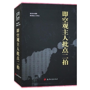 即空观主人批点二拍 精装16开全2册 足本全评 三言二拍之二拍 三言两拍 全新正版