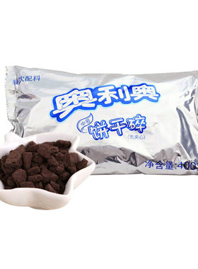 奥利奥饼干碎中号无夹心400g奶茶