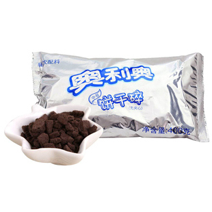 奥利奥饼干碎中号无夹心400g奶茶烘焙蛋糕甜品专用可可饼干粉末屑