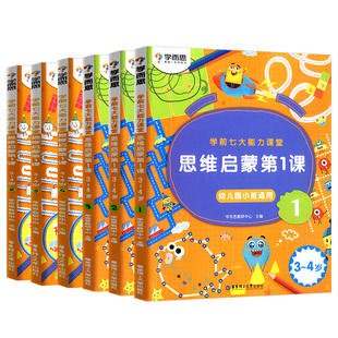 正版学而思七大能力课堂3-4岁学前思维启蒙第一课 幼儿园小班上册下册1-6册幼儿启蒙书早教专注力记忆力观察力训练书逻辑思维培养