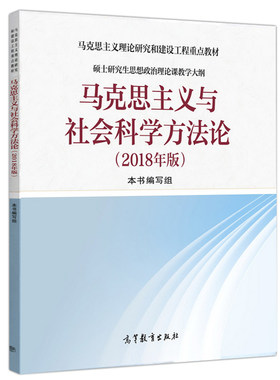 现货 马克思主义与社会科学方法论 2025年版 高等教育出版社 硕士研究生思想政治理论课教学大纲 马克思主义教材图书籍