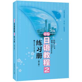 新编日语教程2第二册练习册新世纪日语新编日语教材配套日语习题集日本语学习初级自学用书第三版许小明华东理工大学出版社