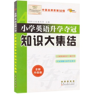 小升初知识大集结语文数学英语通用版全套3本小学语文升学夺冠知识大集结小升初基础知识积累68所名校知识大集结全新升级版