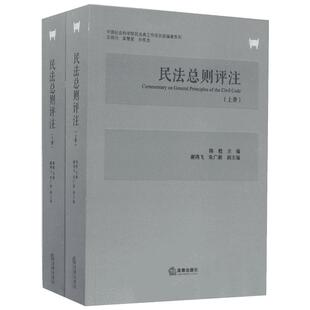 民法总则评注 陈甦 主编 法律实务社科 新华书店正版图书籍 中国法律图书有限公司