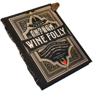 看图学葡萄酒(典藏版) 玛德琳帕克特 贾斯汀海默克著 全角度记录葡萄酒的方方面面 视觉系图表中信出版
