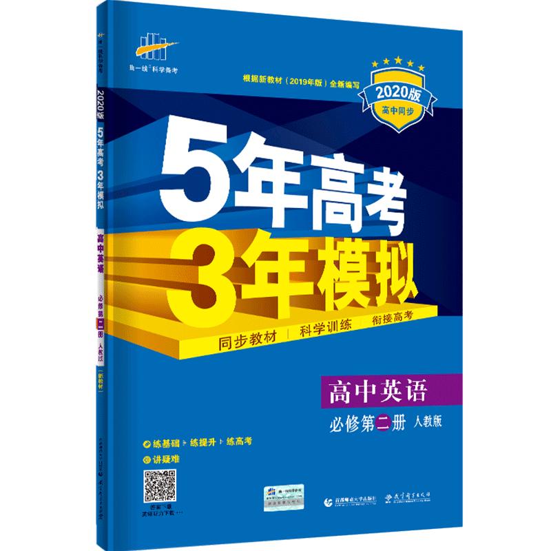 新教材2025版五年高考三年模拟高中英语必修第二册人教版 5年高考3年模拟高一英语必修二同步训练习题册五三53高中教辅资料曲一线