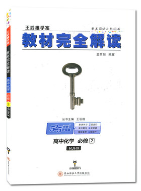 2026教材完全解读高中化学2必修二第二册人教版新教材新高考同步高一课时讲解教材对应知识全解重难拓展高考衔接必修二2王后雄学案