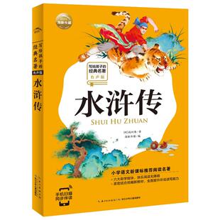 水浒传(有声版)/写给孩子的经典名著/小学语文配套阅读名著 (明)施耐庵 著 少儿艺术/手工贴纸书/涂色书少儿 新华书店正版图书籍