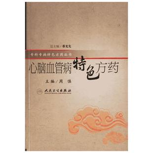 祖传针灸常用处方 李传岐  等著 口腔科学生活 新华书店正版图书籍 人民卫生出版社