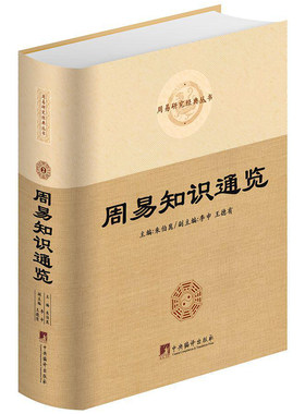 【现货速发】正版新书 周易知识通览 朱伯崑 2018年新版中央编译出版社大众读物周易知识汇编易学书籍32开精装1014页