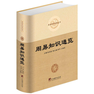 【现货速发】正版新书 周易知识通览 朱伯崑 2018年新版中央编译出版社大众读物周易知识汇编易学书籍32开精装1014页