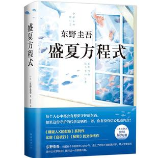 东野圭吾 盛夏方程式 福山雅治主演同名电影 东野圭吾长篇侦探悬疑推理小说 白夜行犯罪嫌疑人X的献身解忧杂货店