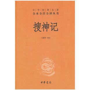 【当当网】搜神记中华经典名著全本全注全译丛书-三全本 马银琴译注 中华书局出版新旧版本随机发放 正版书籍