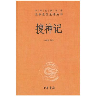 【当当网】搜神记中华经典名著全本全注全译丛书-三全本 马银琴译注 中华书局出版新旧版本随机发放 正版书籍