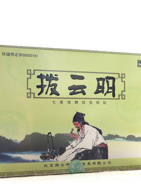 拨云明眼贴正品 明目贴  买3送1 包邮 拔云明 多年龄通用