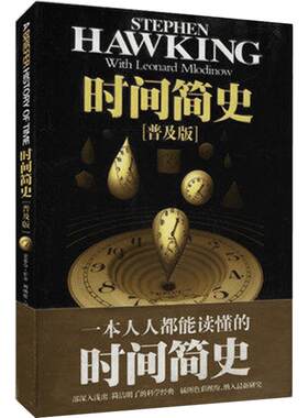 时间简史(普及版) 史蒂芬霍金原版著作 宇宙知识科学技术探秘丛书 宇宙知识自然科学理论物理学畅销科普读物书籍 新华文轩正版