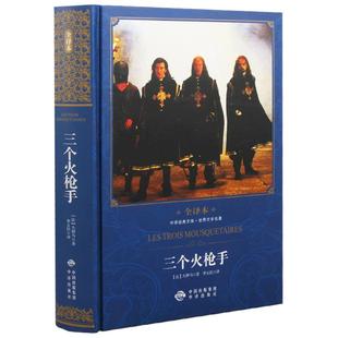 【现货正版】三个火枪手精装版 大仲马完整版无删减版原版原著正版中文版世界名著青少年版小学生课外书三个火抢手三剑客